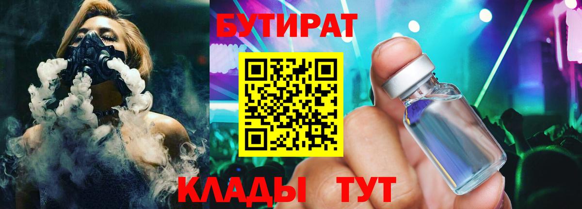 Бутират Butirat Балтийск