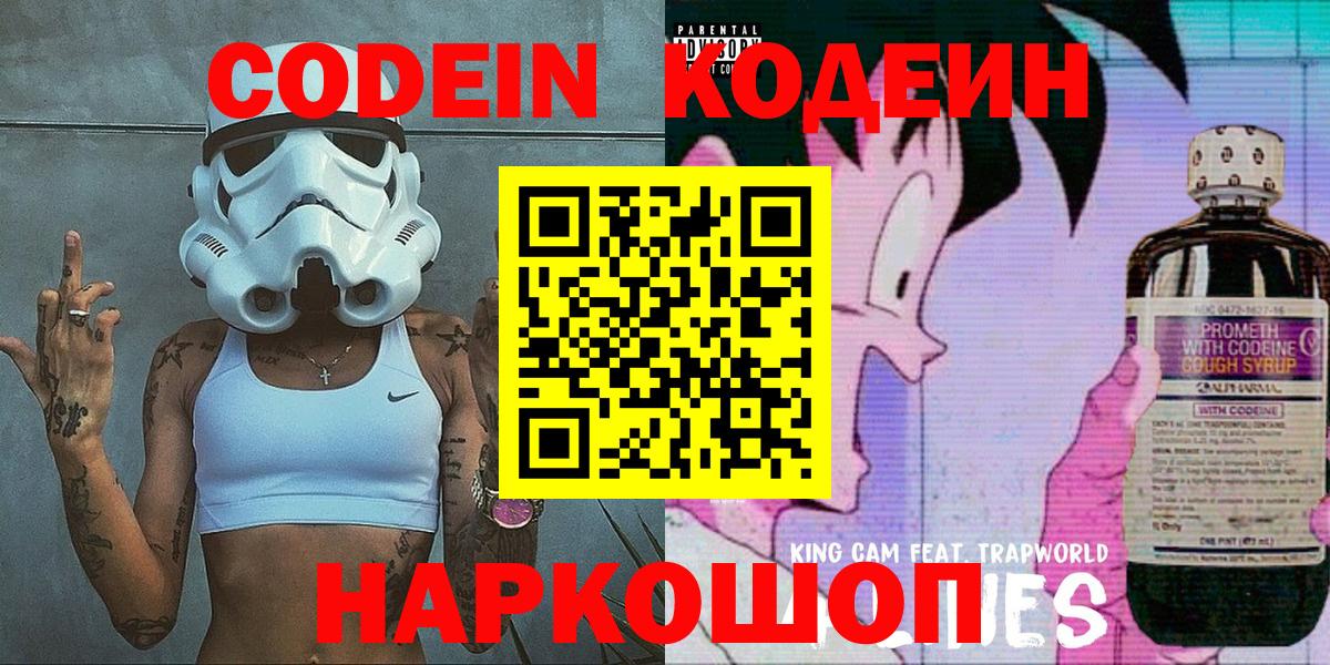 Балтийск  Кодеиновый сироп Lean Purple Drank  Кодеин напиток Lean (лин)  Вход с VPN 
